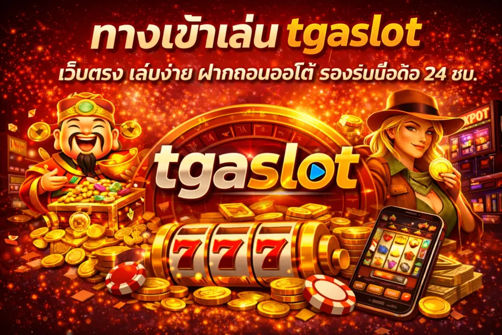 ทางเข้าเล่น tgaslot